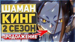 ШАМАН КИНГ - НОВЫЙ 2 СЕЗОН,ПРОДОЛЖЕНИЕ АНИМЕ 2 SEASON SHAMAN KING 2018