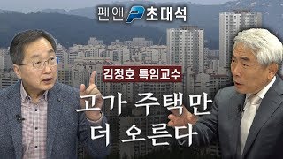 고가주택만 더 오른다 - 김정호 특임교수 (펜앤초대석; 2020년 2월 1일)