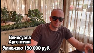 Прогноз и ставка 150 000 рублей на матч Венесуэла - Аргентина. Кубок Америки.
