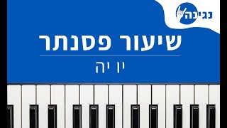 כוורת - יו יה | אקורדים ותווים לנגינה על פסנתר בקלות