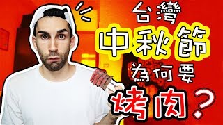 台灣人中秋節到底爲什麼要吃烤肉？？feat.路人 ???「CHALLENGE」 Why on earth do Taiwanese eat BBQ during the Moon festival?