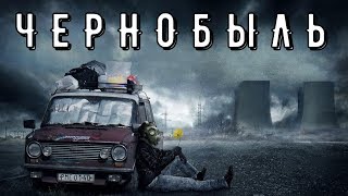 Чернобыль, авария на ЧАЭС, Припять, радиация, памяти ликвидаторов