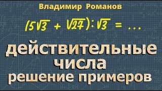 ДЕЙСТВИТЕЛЬНЫЕ ЧИСЛА решение примеров алгебра