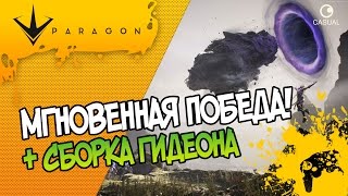 МГНОВЕННАЯ ПОБЕДА! | PARAGON