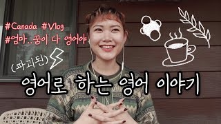 해외생활 2살차의 영어 옹알이를 들어보시겠어요?+일상 드링킹 브이로그