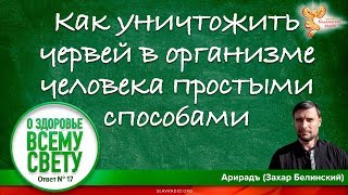 Как уничтожить червей в организме человека простыми способами. Захар Белинский (Арирадъ)