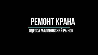 Ремонт Крана Одесса не снимается гусак и течет