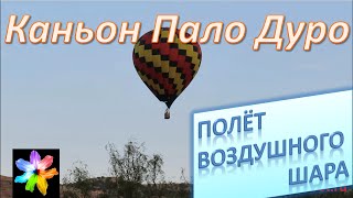 ? Полёт воздушного шара.  Большой каньон Техаса Пало Дуро. Штат Техас, США