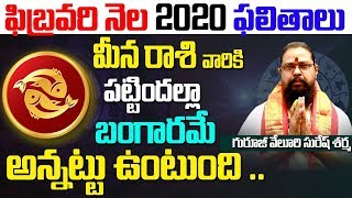 February Month Meena Rashi Phalithalu 2020 | Meena Rashi Phalithalu InTelugu| #Meena |AADYA BHAKTI