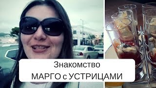 Еда в США / Марго и устрицы в первый раз / Как я пробовала устрицы
