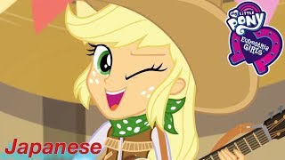 (Japanese Dub) Applejack Song 5-9-Equestria Girls Better Together Series