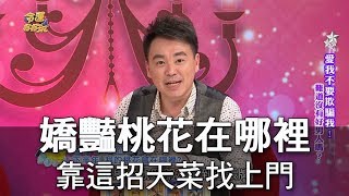【命運好好玩】嬌豔桃花在哪裡？靠這招天菜自動找上門