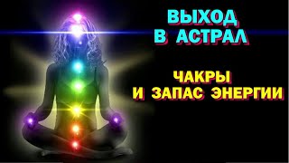 Надо ли запасать энергию. Что такое чакры. (Архив астральной школы)