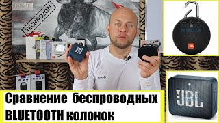 Честное безжалостное сравнение карманных Беспроводных BLUETOOTH колонок от JBL, TRONSMART, AWEI