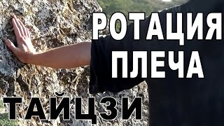 Тайцзи Ветер-Гром. Упражнение на ротацию плеча