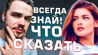 Как Никогда Не Молчать в Общении с Девушкой (5 Трюков)