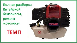 Полная разборка Китайской бензокосы, ремонт мотокосы