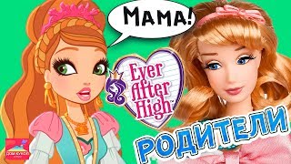 Топ 5 кукол Часть 1 родителей Эвер афтер хай  Дисней Лол ,Блайз, Пуллип Барби Монстер хай Дом кукол
