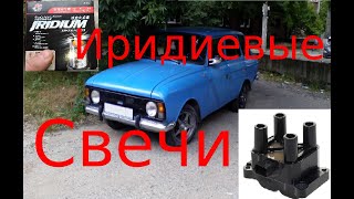 Иридиевые свечи и модуль зажигания Москвич 412