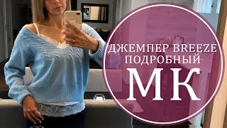 ДЖЕМПЕР BREEZE. ПОДРОБНЫЙ МК