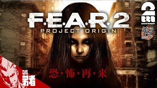 #1【ホラー】弟者の「F.E.A.R.2」【2BRO.】