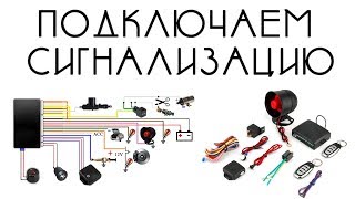 Подключаем Сигнализацию