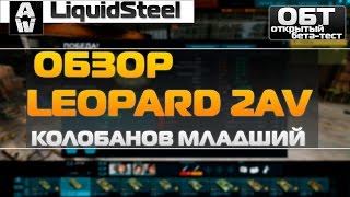 Обзор Leopard 2AV - Колобанов младший - Armored Warfare : Проект Армата