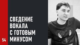 #54 Сведение вокала с готовым минусом (практические методы) [Как записать Хит #54]