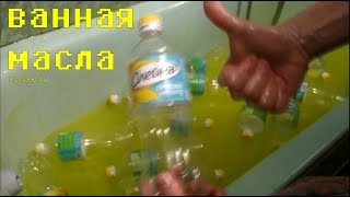 Ванная Масла 150 литров растительного, купаюсь, процедуры, челлендж