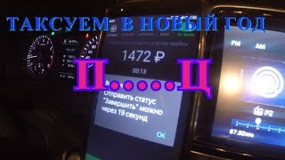 ТАКСУЕМ В НОВЫЙ ГОД