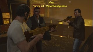 GTA 5 прохождение На PC - Часть 63 - Последний рывок