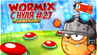Вормикс с нуля часть # 27 - Битва гладиаторов