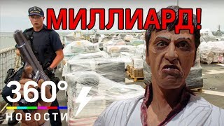 Метамфетамины на миллиард долларов - кадры спецоперации. Последние новости