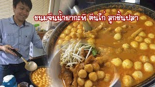 ขนมจีน้ำยากะทิ ตีนไก่ ลูกชิ้นปลา BY ครัวฮิมโต้ง