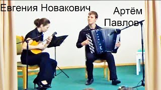 "Утушка луговая" Артём ПАВЛОВ (баян) и Евгения НОВАКОВИЧ (домра)