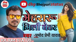मेहरारू मिली better || bolbum WhatsApp status || Bhojpuri status || Pramod Premi  bolbum 2019 ||