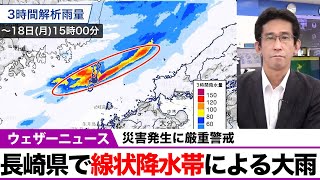 長崎県で「線状降水帯」による大雨／災害発生に厳重警戒