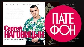 Сергей Наговицын - Лучшие баллады и лирика (Full album) 2011