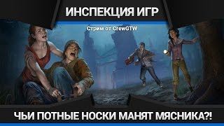 Dead by Daylight - Инспекция игр №34 (+ Инспекторы: Sasha_BANG, DESERTOD, Stiks, Attila_wot!)