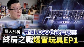 【模人解析】復仇者聯盟：終局之戰爆雷玩具亂解析!! 買個LEGO也被雷爆?? EP1｜Mr.Joe Hobby.tv