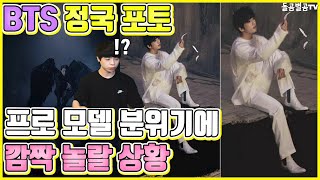 【ENG】(BTS jungkook)방탄소년단 정국 포토 프로 모델 분위기에 깜짝 놀랄 상황 BTS jungkook photo model mood 방탄소년단 정국 모델,돌곰별곰TV