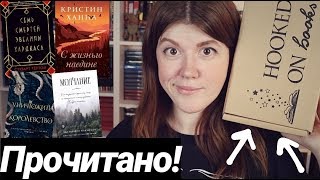 ПРОЧИТАНО!?С ЖИЗНЬЮ НАЕДИНЕ, УНИЧТОЖИТЬ КОРОЛЕВСТВО, МОЛЧАНИЕ + ?РАСПАКОВКА HOOKED ON BOOKS