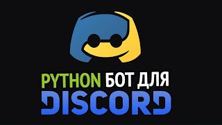 Пишем DISCORD бота на Python