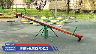 Качель-балансир К-20/2 /// 2019.10.30