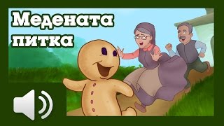 Медената питка - приказки за деца на български