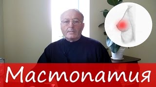 Мастопатия (фиброзная, диффузная, кистозная). Лечение молочной железы – Юзеф Криницкий