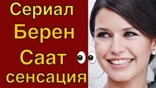 Сериал Берен Саат - сенсационные съемки