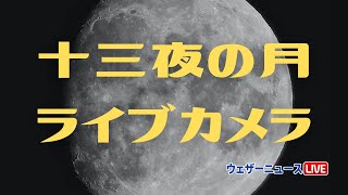 【今夜は十三夜】十三夜の月ライブカメラ