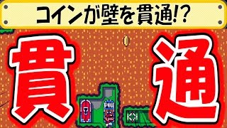【マリメ】勝手にコインが壁の中を動く！？【スーパーマリオメーカー】#80