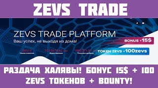 ZEVS TRADE - Бонус 15$ + 100 ZEVS токенов ICO + BOUNTY!